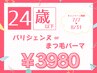 【学割U24】パリジェンヌorまつ毛パーマ(上)￥5000→￥3980