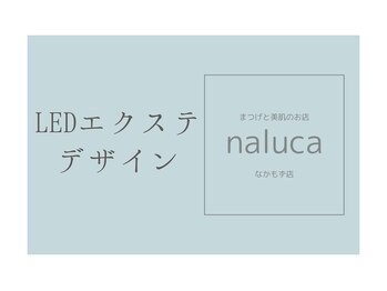 ナルカ(naluca)/【堺市・なかもず】LEDエクステ