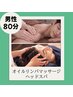 【初回限定価格★】〈男性〉オイルリンパ+ヘッドスパ80分 