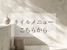 ネイルメニューはこちらから↓