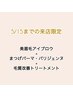 【5/15まで限定】 美眉毛アイブロウ+まつげパーマ・パリジェンヌ*眉メイク付