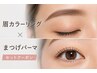 眉カラーリング+上まつ毛パーマで垢抜け目元♪ ￥9000