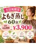 【土日祝限定★お得】よもぎ蒸し60分 通常¥6,000→¥3,900♪