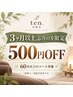 【再来店限定】90日以上ぶりの方500円OFF