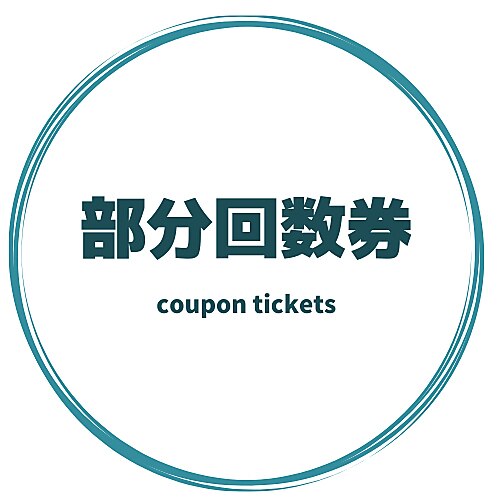 【部分メニュー回数券】《フェイス》《VIO》《フェイス+VIO》のお客様