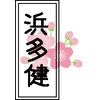 浜多健のお店ロゴ