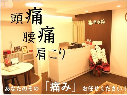 幸永院 川口店の写真