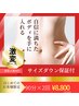 【人気No.1】本気痩せ！サイズダウン補償★11種の痩身マシン　90分×2回¥8800