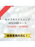【結果重視の方に！】セルフホワイトニング40分10回コース￥44000→￥39000