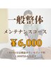 【メンテナンスコース】一般整体60分¥6,000