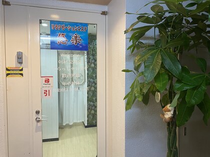 リラクゼーションサロン 悠楽の写真