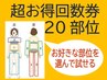 超お得回数券20部位¥110,000→¥80,000