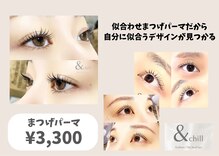 アンドチル(&chill)