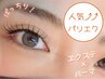 パリエク◇ ナチュラルコース　 ¥8500 （パーマ＋まつげエクステ）