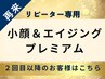 【リピーター様はこちら】小顔&エイジング・プレミアム