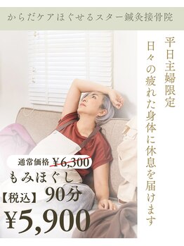 ほぐせる スター鍼灸接骨整体院 竹ノ塚 竹ノ塚東口駅前店/平日主婦限定！90分もみほぐし！