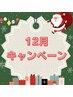 【12月限定】スタッフおすすめコース120min (男女別料金)