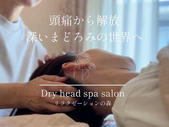 リラクゼーションの森