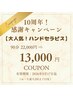 【10周年キャンペーン!】ハンドセラピス90分 特別価格 ¥13,000