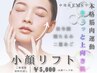 【速攻小顔】表情筋EMS引き締めコース☆ポッキリ5000円でお試し◎