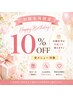 【Happy Birthday】お誕生月は何度でも10％OFF