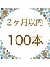 【リピーター様】100本（前回から２ヶ月以内）