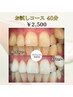 【即効果実感♪】セルフホワイトニング20分×2回  ¥6,000 → ¥2,500