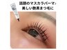 【韓国で話題!!】まつ毛パーマ＋話題のマスカラパーマ ¥5280