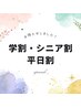 学割・シニア割はこちらから↓↓