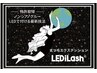 最新【LEDエクステ】フラット120本（アイシャンプー込）ご新規様オフ無料  
