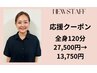 【応援クーポン】全身120分半額！期間中何度でも使用OK！ヘッド付 一番お得☆