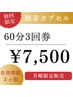 ９月限定★酸素カプセル６０分×３回券7500円【１回2500円】