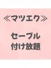 【コスパ重視】セーブル付け放題|しっかり盛りたい方に 土日祝¥6050