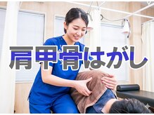セントラルウッズ整骨院/肩甲骨はがし