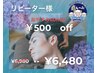 リーピーター様感謝クーポン☆【¥500 0FF】ドライヘッドスパ60分¥6980→¥6480