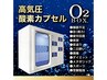 【高気圧酸素ボックス】疲労回復・睡眠の質UP・ダイエット・美容