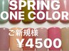【HAND】春色ワンカラー¥4500