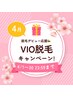 4月特別クーポン【女性限定】VIO脱毛→2回分
