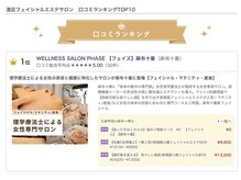 フェイズ(PHASE)の雰囲気（口コミ5の高評価！フェイシャル/マタニティ/産後ケア　麻布十番）