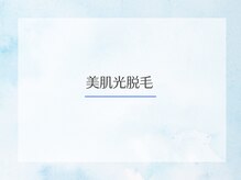 エクシアホワイトニング 岡崎店/全身脱毛7700円★抜ける光を体感