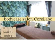 コアラボ(CoreLabo)