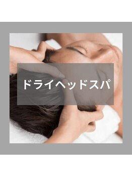 フラッフィー(FRUFFY)の写真/【首肩こり/眼精疲労/睡眠の質改善◎】隙間時間で至福のひととき*ドライヘッドスパ30分¥3600/耳かきとSetも