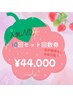 【11000円OFF】40分×10回 結果重視 セルフホワイトニング￥55000→￥44000