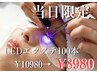 【5/18限定★LEDエクステ100本】持ち1.5～2倍◎最新マツエク¥10980→8980