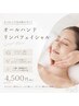【すっきり小顔に】オールハンドリンパフェイシャル60分