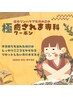 【温泉付クーポン】極 癒されま専科 150分