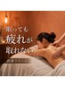 【重だるい身体に】筋膜リリース◇上or下半身90分（発汗付）