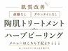 【↓↓↓ハーブピーリングはこちらより下部↓↓↓】