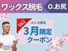 春キャン★ワックス脱毛【1】Oライン+お尻　口コミで7000円→5000円