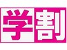 【学割U24】お好きなネイルメニュー どれでも10％オフ♪